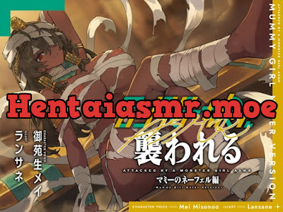 [RJ01562214] - モンスター娘に襲われるASMR～マミーのネーフェル編～