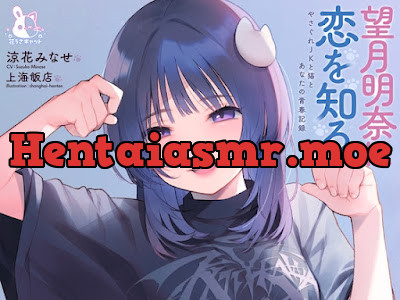 [RJ01562477] - 望月明奈は恋を知る。～やさぐれJKと猫とあなたの青春記録～