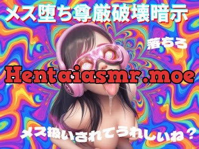 [RJ01564618] - メス堕ち尊厳破壊暗示