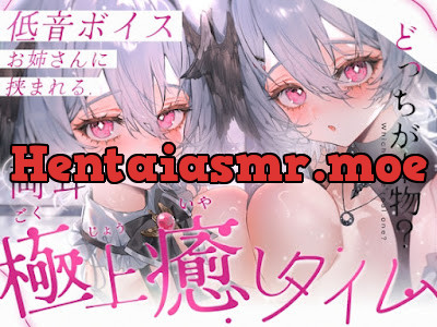 [RJ01567833] - 低音ボイスお姉さんに挟まれる極上癒しタイム