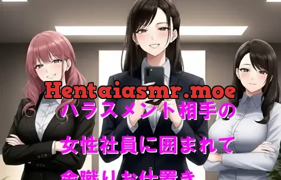 ハラスメント相手の女性社員に囲まれて金蹴りお仕置き