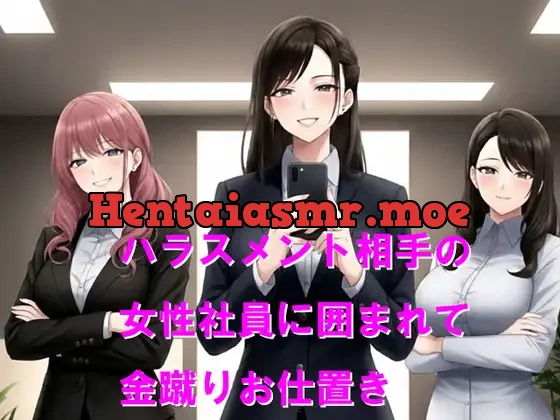 [RJ01569208] - ハラスメント相手の女性社員に囲まれて金蹴りお仕置き