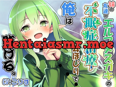 [RJ01572216] - 妹の友達のエルフメ○ガキの不眠症治療耳ほじりで俺は敗ける。