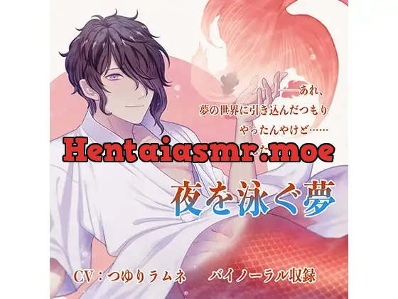 [RJ251823] - 夜を泳ぐ夢