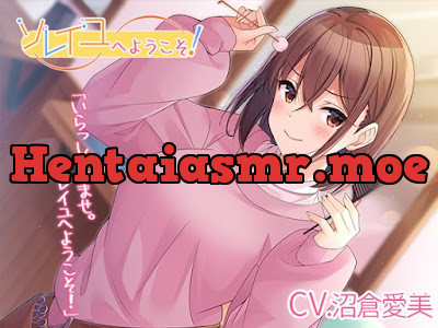 [RJ01455723] - ソレイユへようこそ!