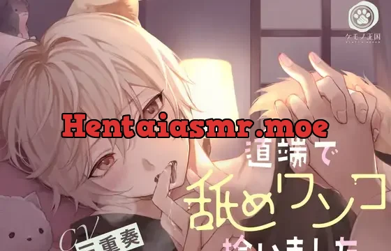 道端で舐めワンコ拾いました。～甘え上手のケダモノと発情交尾【全身ペロペロ愛撫⇒本能剥き出しえっち】