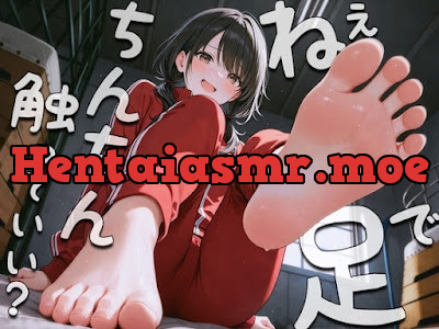 [RJ01373895] - ねぇ…足でおちんちん触ってみてもいい〜足裏フェチの僕がクラスメイトに生足見せてもらう代わりに足コキさせてあげる話〜