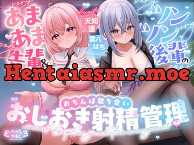 [RJ01514752] - あまあま先輩&ツンツン後輩のおちんぽ取り合いおしおき射精管理～正反対ドスケベ凸凹OLのマゾ金玉調教えっち～