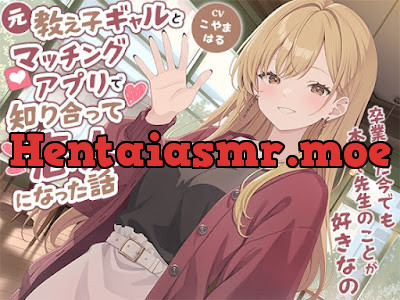 [RJ01545281] - 元教え子ギャルとマッチングアプリで知り合って恋人になった話-卒業した今でも本気で先生のことが好きなの