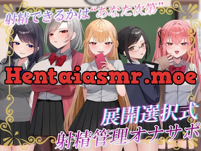 [RJ01556999] - 射精できるかはあなた次第…!クラスの女子たちによるX日間の地獄の射精管理オナサポ♡