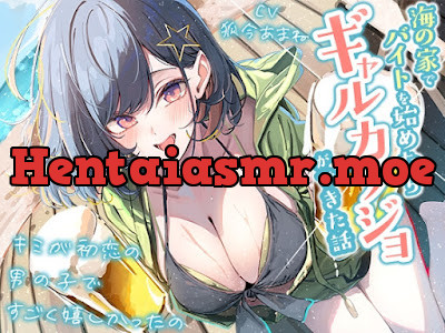 [RJ01564899] - 海の家でバイトを始めたらギャルカノジョができた話-キミが初恋の男の子ですごく嬉しかったの