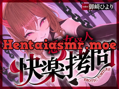 [RJ01574776] - 快楽○問(甘)〜悪の組織に囚われたヒーロー(あなた)はサキュバスのDNAを持つ女怪人に○問される♡〜