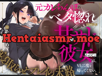 [RJ01576739] - 元カレちんぽにベタ惚れしちゃった甘サド彼女は、もう二度と帰ってこない。 ～寝取らせプレイの末路～