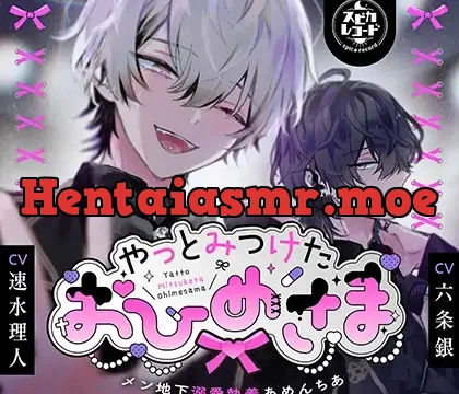 やっとみつけたおひめさま～メン地下溺愛執着あめんちあ～
