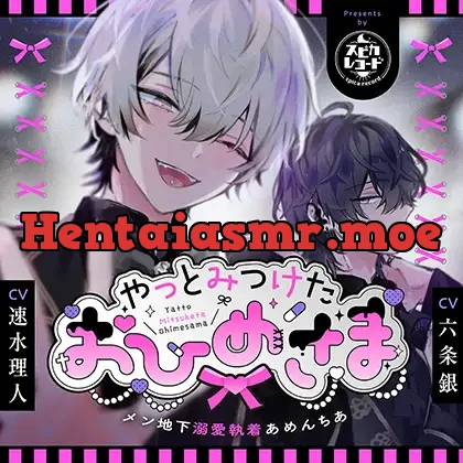 [BJ01896440] - やっとみつけたおひめさま～メン地下溺愛執着あめんちあ～