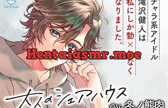 大人のシェアハウス チャラ系アイドル・滝沢健人は私にしか勃×しなくなりました。CV.冬ノ熊肉