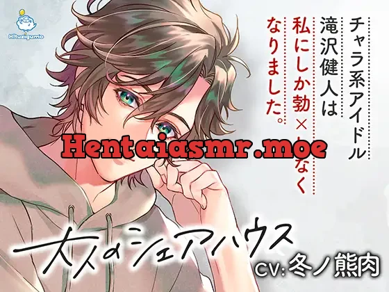 [BJ440923] - 大人のシェアハウス チャラ系アイドル・滝沢健人は私にしか勃×しなくなりました。CV.冬ノ熊肉
