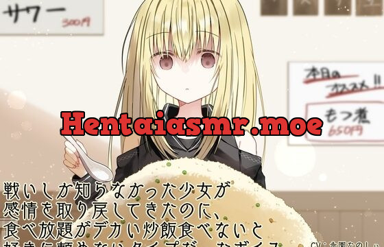 戦いしか知らなかった少女が感情を取り戻 してきたのに、食べ放題がデカい炒飯食べないと好きに頼めないタイプだったボイス