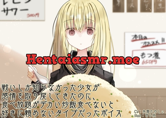 [RJ01387665] - 戦いしか知らなかった少女が感情を取り戻 してきたのに、食べ放題がデカい炒飯食べないと好きに頼めないタイプだったボイス