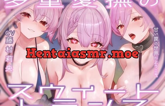 多重愛撫のスウィート・トランス -甘い罠の世界にようこそ-