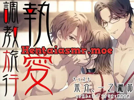 [RJ01050817] - 執愛調教旅行