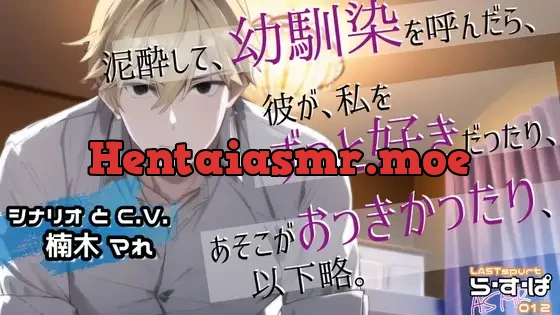 [RJ01051563] - 泥酔して、幼馴染を呼んだら、 彼が、私をずっと好きだったり、 あそこがおっきかったり、以下略。