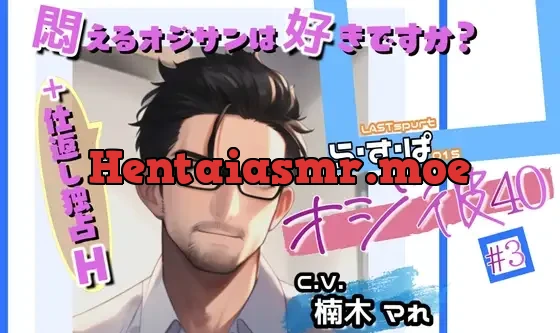 [RJ01080803] - オジ彼#3悶えるオジサンは好きですか?+仕返し独占H