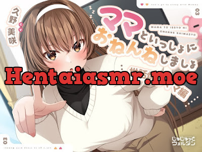 [RJ01118004] - ママといっしょにおねんねしましょ 〜世話焼きママ編〜