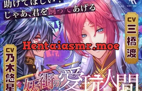 妖街の愛玩人間