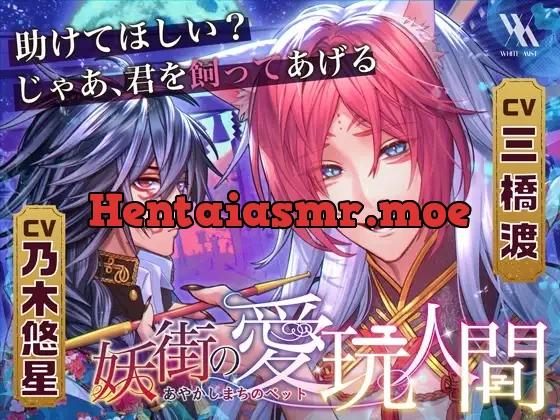 [RJ01124597] - 妖街の愛玩人間