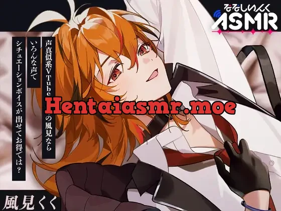 [RJ01154067] - 声真似系VTuberのあの風見ならいろんな声でシチュエーションボイスが出せてお得では?