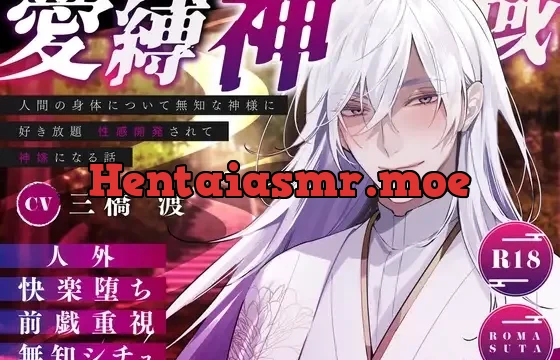 愛縛神域 〜人間の身体について無知な神様に 好き放題 性感開発されて 神嫁になる話〜 cv.三橋渡