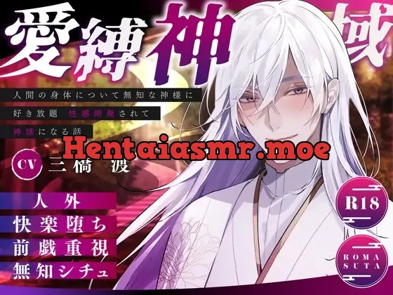 [RJ01165326] - 愛縛神域 〜人間の身体について無知な神様に 好き放題 性感開発されて 神嫁になる話〜 cv.三橋渡