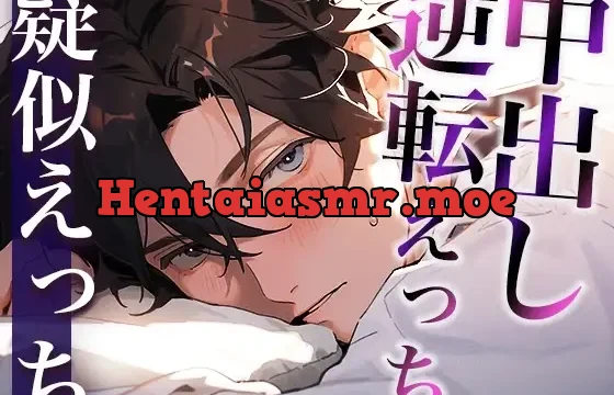 いつも塩対応な彼に目覚ましフェラでイタズラしてみました〜まさかまさかの逆転激甘中出しえっち〜(CV:がく×シナリオ:悠希)