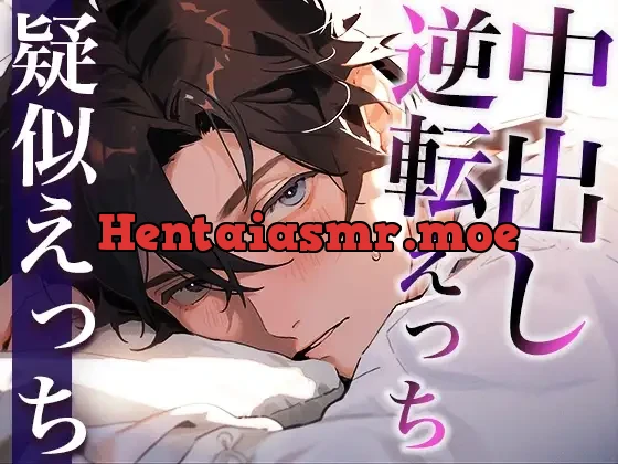 [RJ01251925] - いつも塩対応な彼に目覚ましフェラでイタズラしてみました〜まさかまさかの逆転激甘中出しえっち〜(CV:がく×シナリオ:悠希)