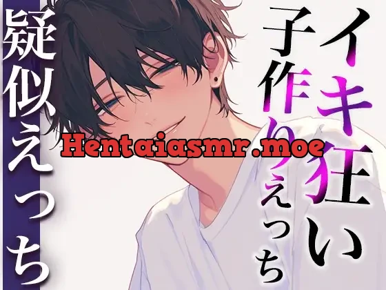 [RJ01259995] - 絶倫ヤンデレ彼氏とはじめての中出しえっち〜赤ちゃん作っちゃおうね?イクイクイクイクイクイクイク…〜(CV:がく×シナリオ:ゆんましろ)