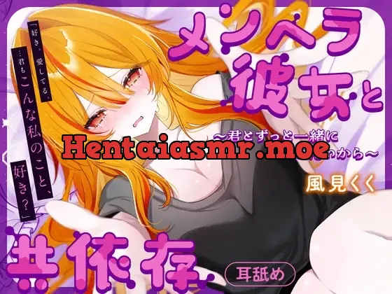 [RJ01274304] - メンヘラ彼女と共依存