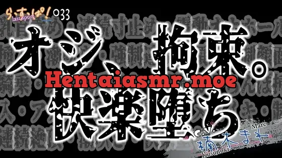 [RJ01329274] - オジ、拘束。快楽堕ち