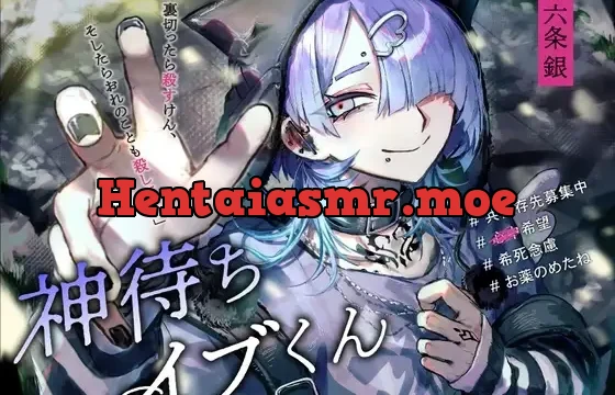 神待ちイブくん