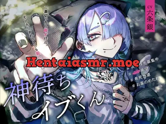 [RJ01349154] - 神待ちイブくん