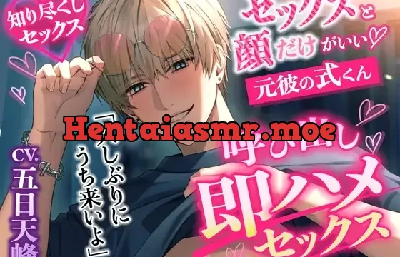 ※ドMさん向け※【弱点知り尽くしセックス】「久しぶりにうち来いよ」元彼の式くんから呼び出し→即ハメセックス【本編約110分+特典ボイス2本+寝息音声最初から同梱】