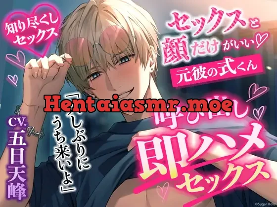 [RJ01358314] - ※ドMさん向け※【弱点知り尽くしセックス】「久しぶりにうち来いよ」元彼の式くんから呼び出し→即ハメセックス【本編約110分+特典ボイス2本+寝息音声最初から同梱】