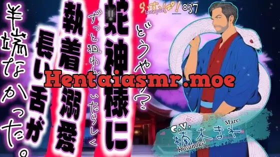 [RJ01358913] - どうやら?蛇神様にずっと狙われていたらしく溺愛・執着・長い舌が半端なかった。