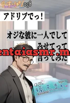 [RJ01371901] - アドリブでっ！オジな彼に一人でしてみせてって言ってみた