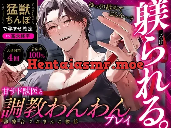 [RJ01389944] - 【衝撃の艶声デビュー♂えっちなお兄さん現る】ゆっくり舐めてごらん…?甘サド獣医と調教わんわんプレイ