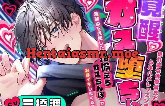 【ドスケベ淫語発声練習で】覚醒オス堕ち⁉️照れ屋な俳優彼氏とらぶハメレッスン♡～羞恥心を克服した絶倫えろオスちんぽでおほイキしまくる話～【ドスケベオス降臨】