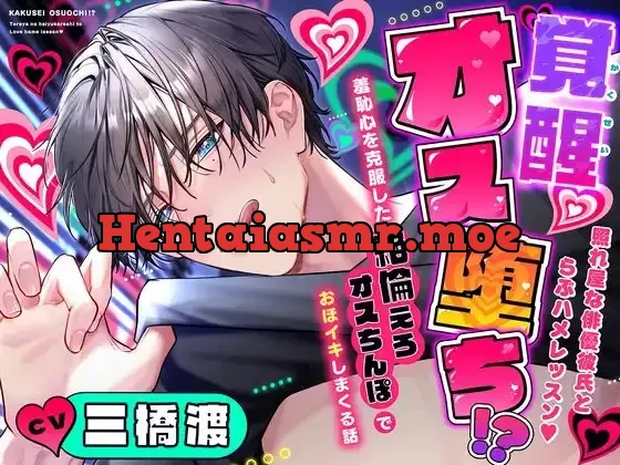 [RJ01393203] - 【ドスケベ淫語発声練習で】覚醒オス堕ち⁉️照れ屋な俳優彼氏とらぶハメレッスン♡～羞恥心を克服した絶倫えろオスちんぽでおほイキしまくる話～【ドスケベオス降臨】