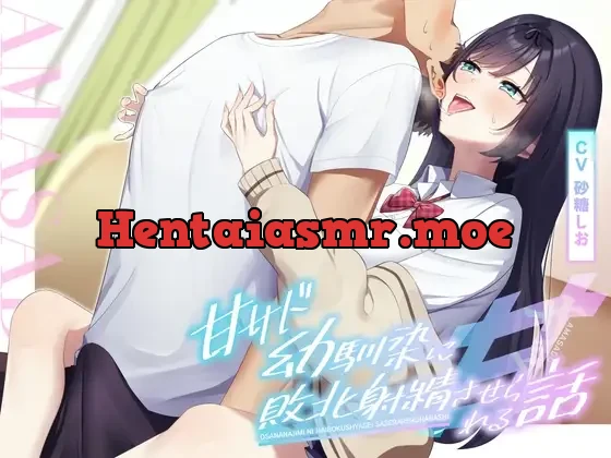 [RJ01394852] - 甘サド幼馴染に敗北射精させられる話