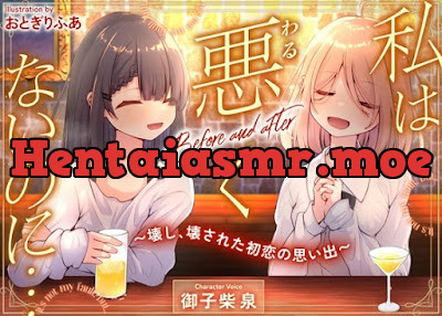 [RJ01397278] - 私は悪くないのに… Before and after ～壊し、壊された初恋の思い出～