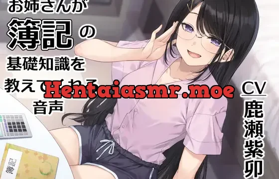 お姉さんが簿記の基礎知識を教えてくれる音声